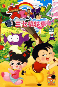 Gambar Anime: Sanqi Xiao Fuxing: Sanqi Zhen Yi Shi