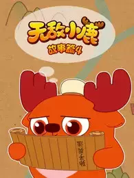 Wudi Xiaolu Gushi Pian