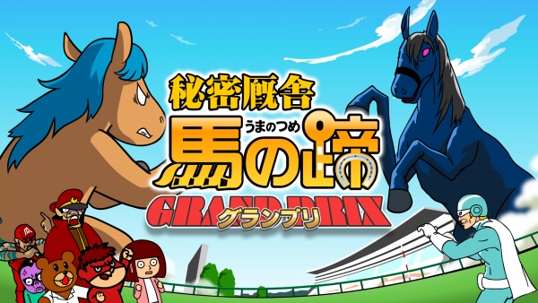 Anime Poster: Taka no Tsume Gaiden "Himitsu Kyuusha: Uma no Hizume - Grand Prix"