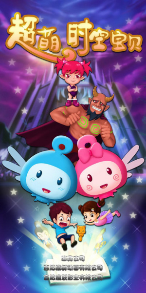 Anime Poster: Chao Meng Shikong Baobei