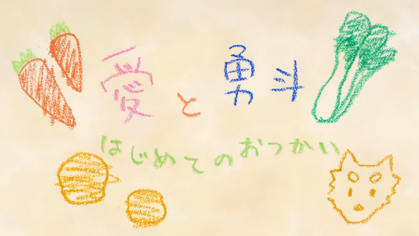 Poster Anime: Ai to Yuuto: Hajimete no Otsukai