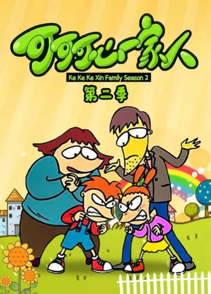 Poster Anime: Keke Ke Xin Yijia Ren 2