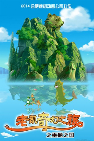 Poster Anime: Lao Kai de Qihuan Tanxian Zhi Lu