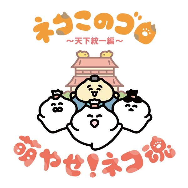Anime Poster: Neko Konogoro: Tenka Toitsu-hen