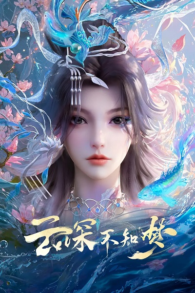 Anime Poster: Yun Shen Buzhi Meng