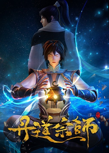 Anime Poster: Dan Dao Zongshi