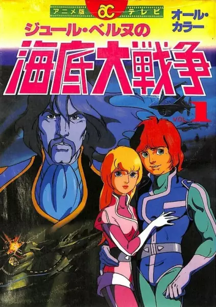 Poster Anime: Kaitei Daisensou: Ai no 20,000 Miles