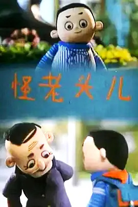 Poster Anime: Guai Laotou Er