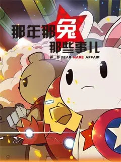 Poster Anime: Na Nian Na Tu Naxie Shi Er 2nd Season