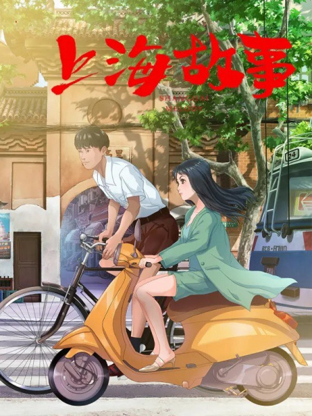 Poster Anime: Shanghai Gushi
