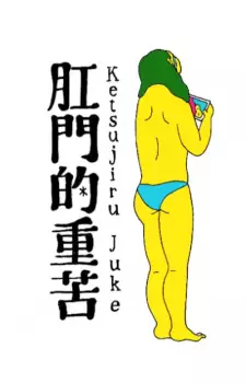 Anime image Koumon-teki Juuku Ketsujiru Juke