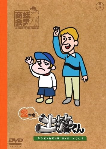 Gambar Anime: Tatakae! Dokan-kun: Gekitou-kun