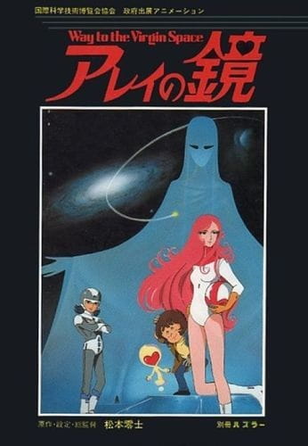 Anime Poster: Arei no Kagami: Way to the Virgin Space