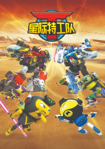 Poster Anime: Xingji Tegong Dui