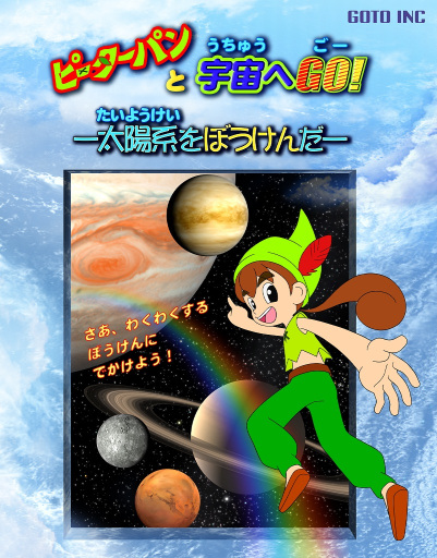 Anime image: Peter Pan to Uchuu e GO! Taiyoukei wo Bouken da