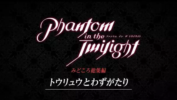 Poster Anime: Phantom in the Twilight Recap