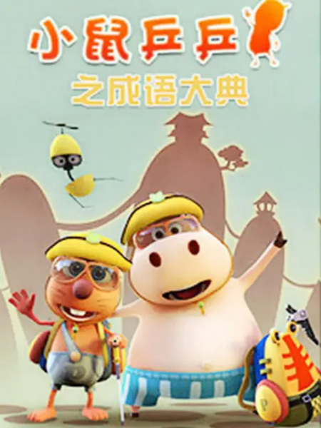 Anime Poster: Xiao Shu Ping Ping: Chengyu Dadian