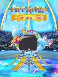 Anime image: Shi Wan Ge Weisheme Juchang: Haiyang Ban