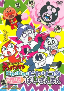 Poster Anime Sore Ike! Anpanman: Hiya Hiya Hiyariko to Babu Babu Baikinman