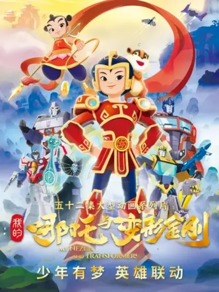 Gambar Anime: Wo De Nazha Yu Bianxing Jingang