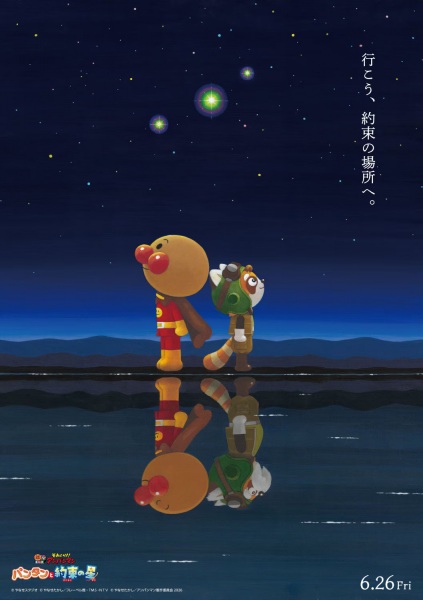 Anime Poster: Sore Ike! Anpanman: Pantan to Yakusoku no Hoshi