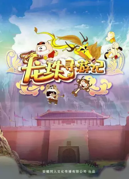 Poster Anime: Longzhu Xun Youji