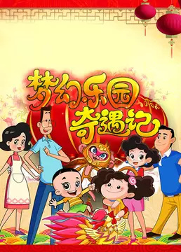 Gambar Anime: Xin Datou Er Zi He Xiao Tou Baba: Menghuan Leyuan Qiyu Ji