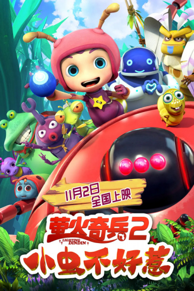 Gambar Anime: Ying Huo Qibing 2: Xiao Chong Bu Hao Re