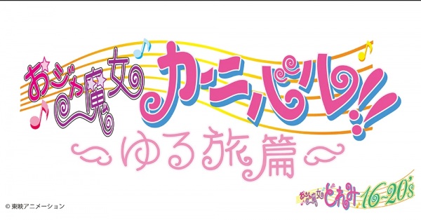 Anime image: Ojamajo Carnival!!: Yuru Tabi-hen