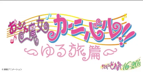 Gambar Anime: Ojamajo Carnival!!: Yuru Tabi-hen