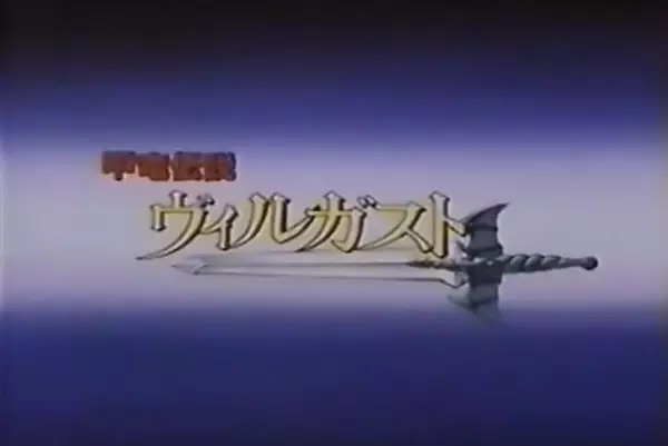 Poster Anime: Kouryuu Densetsu Villgust PV