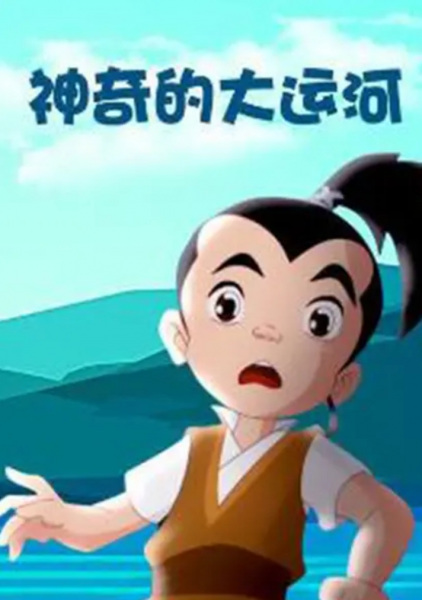 Anime Poster: Shenqi De Da Yunhe