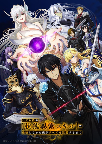 Poster Anime: Hazurewaku no "Joutai Ijou Skill" de Saikyou ni Natta Ore ga Subete wo Juurin suru made