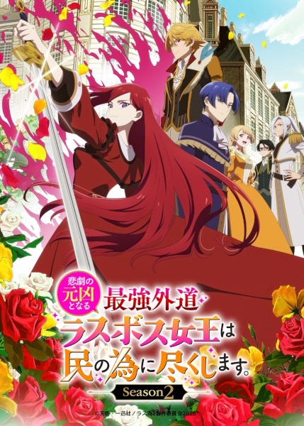 Anime Poster: Higeki no Genkyou to Naru Saikyou Gedou Last Boss Joou wa Tami no Tame ni Tsukushimasu. Season 2