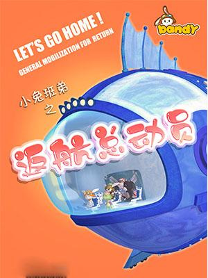 Gambar Anime: Xiao Tu Bandy: Fanhang Zongdongyuan