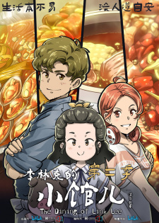 Poster Anime Li Linke de Xiao Guaner 2nd Season
