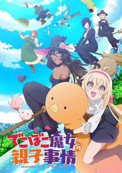 Anime Poster: Dekoboko Majo no Oyako Jijou