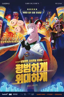 Anime Poster: Samyang Ramen Original Musical