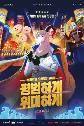 Poster Anime: Samyang Ramen Original Musical
