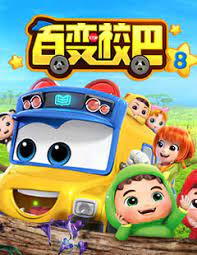 Anime image: Bai Bian Xiao Ba 8th Season