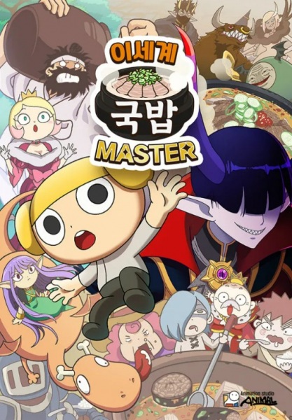 Anime Poster: Isekai Gukbap Master