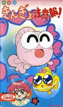 Poster Anime Kingyo Chuuihou! (Movie)