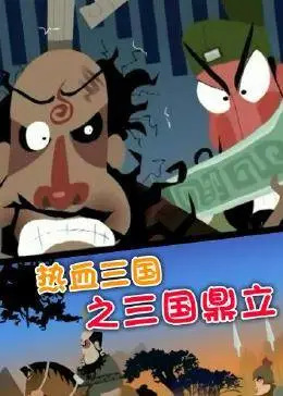 Poster Anime: Rexue Sanguo: Sanguo Dingli