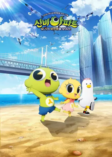 Poster Anime: Sinbi Apartment: Bugiui Balmyeongpumeul Chajala!