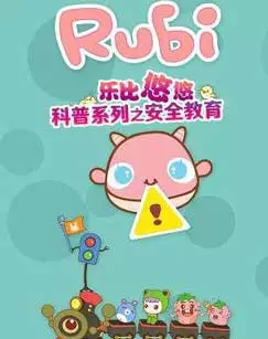 Gambar Anime: Rubi Yoyo Kepu Xilie: Anquan Jiaoyu