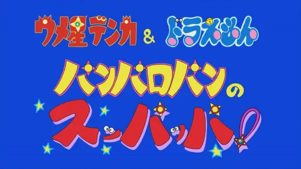 Gambar Anime: Umeboshi Denka & Doraemon: Panparopan no Suppappa!