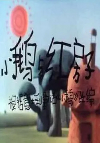 Gambar Anime: Xiao E Yu Hong Fangzi