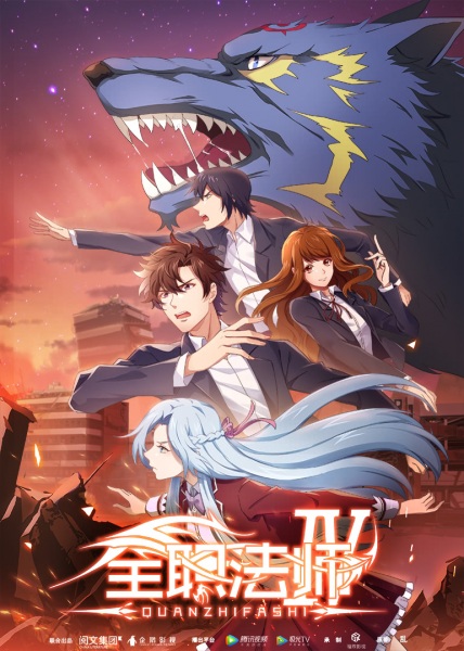 Poster Anime: Quanzhi Fashi IV