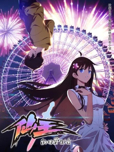 Anime Poster: Xian Wang de Richang Shenghuo