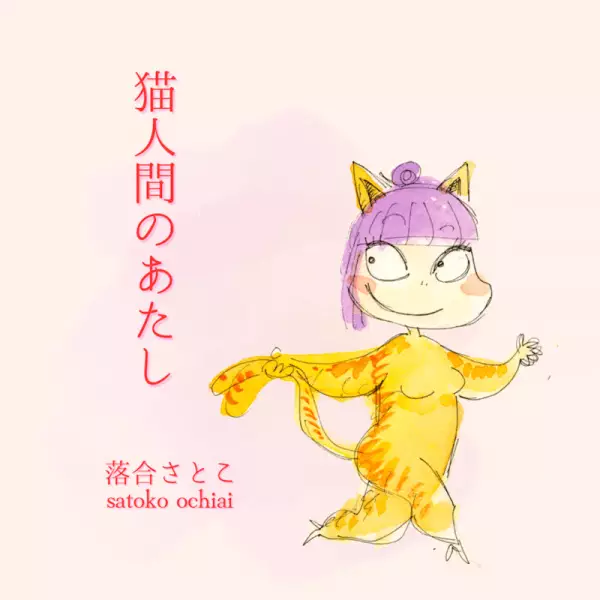 Poster Anime: Neko Ningen no Atashi